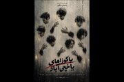 سامان سالور «یاکوزاهای یاخچیآباد» را روی صحنه میبرد